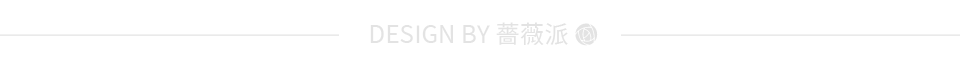 薔薇派設計