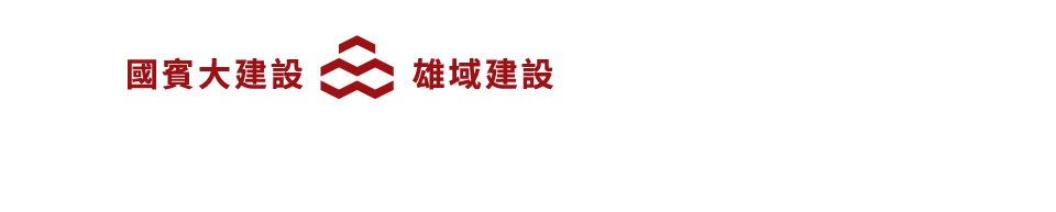 國賓大建設 雄域建設